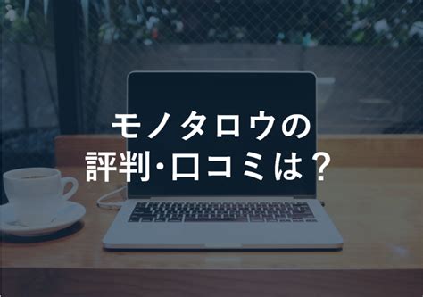 monotaro|モノタロウ 評判悪い.